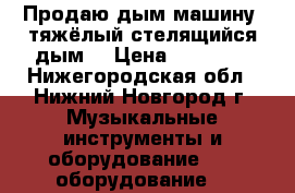 Продаю дым машину (тяжёлый,стелящийся дым) › Цена ­ 10 000 - Нижегородская обл., Нижний Новгород г. Музыкальные инструменты и оборудование » DJ оборудование   
